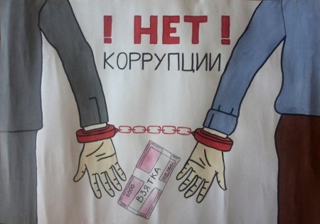 Плакат против коррупции