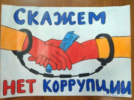Антикоррупция плакат