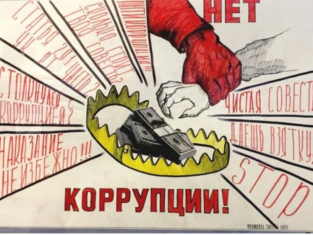 Плакат против коррупции