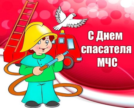 День спасателя