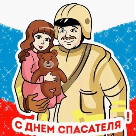 С днем спасателя МЧС