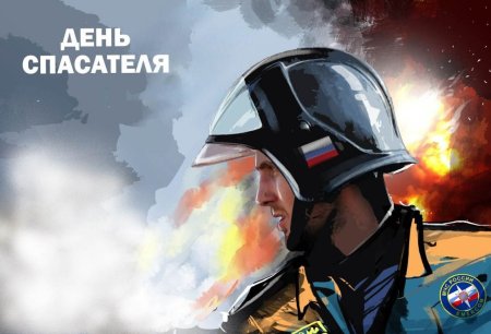 День спасателя