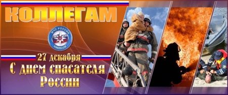 27 Декабря день спасателя МЧС России