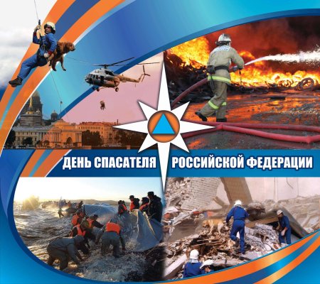 День спасателя
