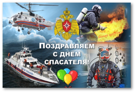 С днем спасателя поздравления