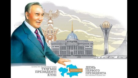 Президент Казахстана плакат
