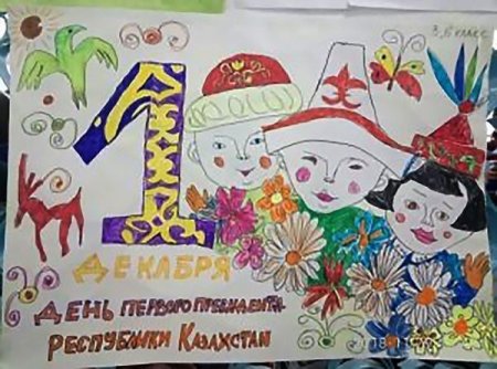 Рисунки детей к Дню первого президента Казахстана