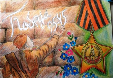 Рисунок май 1945 года