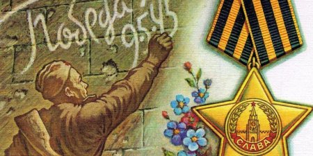 С днем Победы