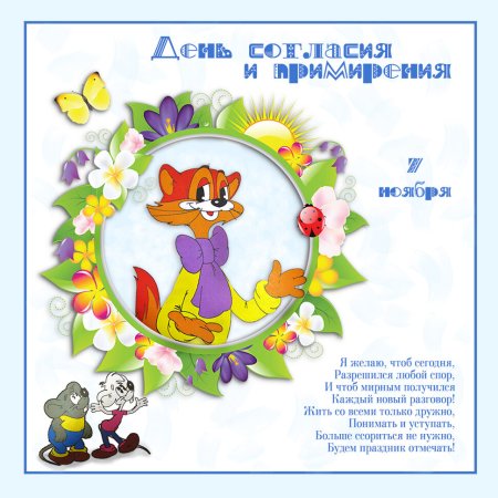 С праздником согласия и примирения