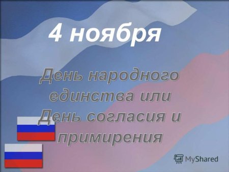 С днем согласия и примирения 4 ноября