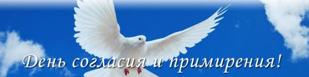 День согласие примирение в России