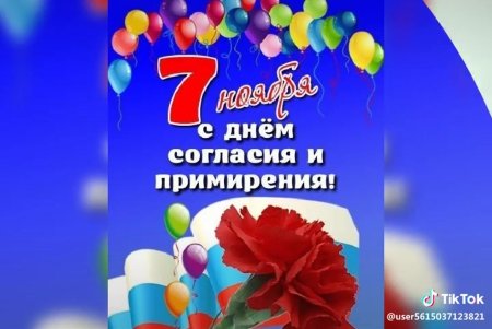С праздником день согласия и примирения