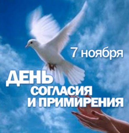 С днем согласия и примирения 4 ноября
