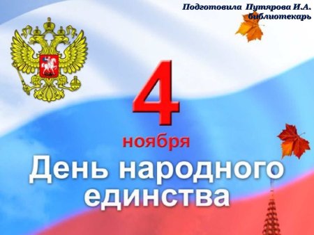 День народного единства согласия и примирения