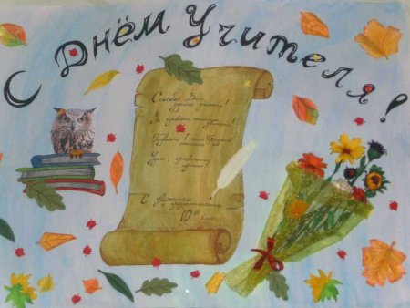 Рисунок на день учителя