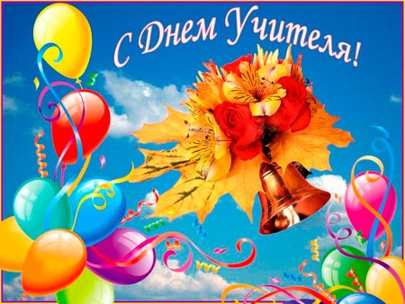 С днём учителя поздравления