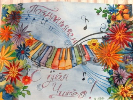 Блауаты на день учителя