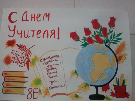 Стенгазета ко Дню учителя