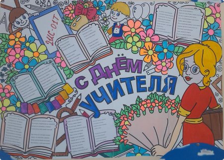 С днем учителя
