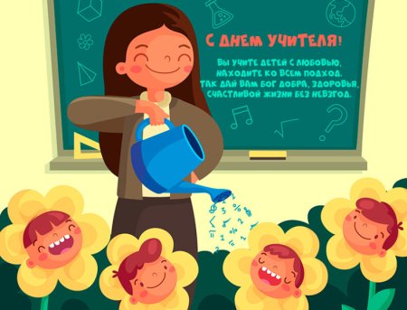 Плакат "с днем учителя!"
