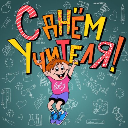 Рисунок на день учителя