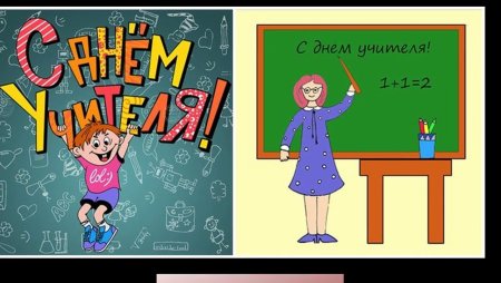 С днем учителя