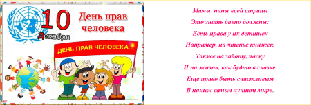 10 Декабря Международный день прав человека