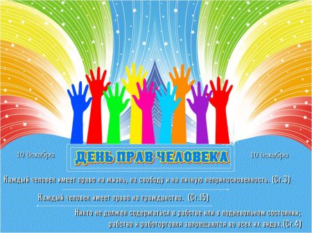 10 Декабря день прав человека