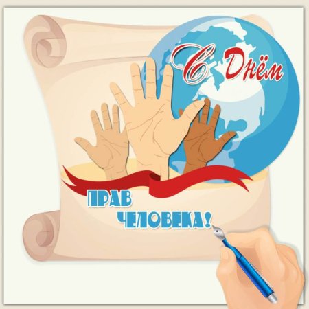 День прав человека