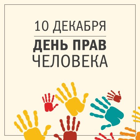 Всемирный день прав человека