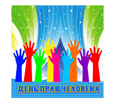 Всемирный день прав человека
