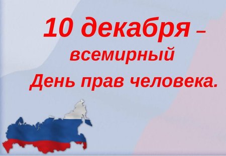 Всемирный день прав человека