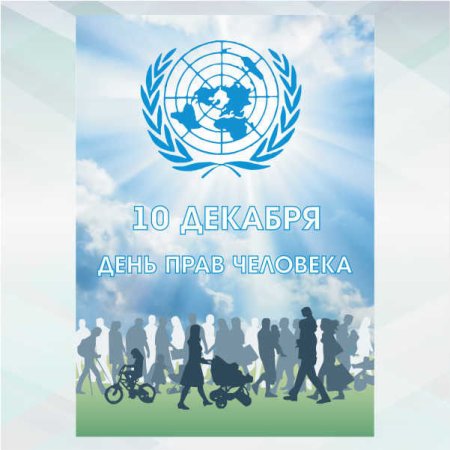 Всемирный день прав человека