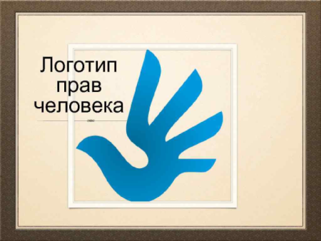 Всемирный день прав человека