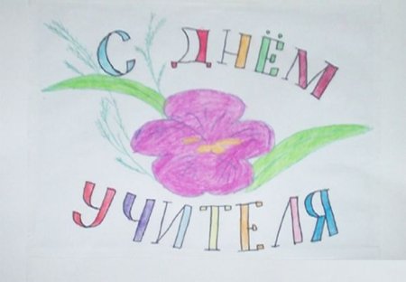 Рисунок на день учителя лёгкий