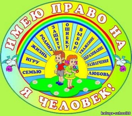 Защита прав человека картинки