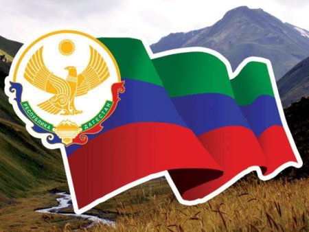 Дентединстванарода Дагестан