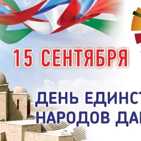 День единства народов Дагестана классный час