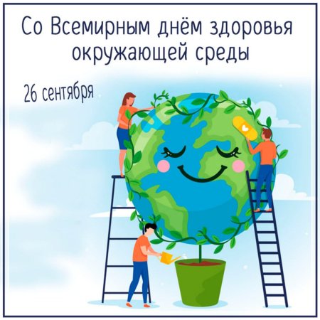 Всемирный день экологии