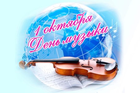 Международный день музыки