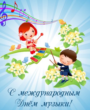 Международный день музыки