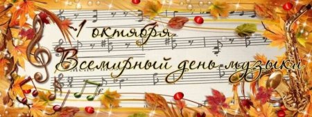 С днем музыки поздравления