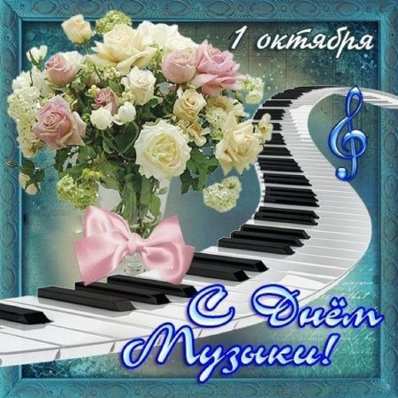 Мировой день музыки