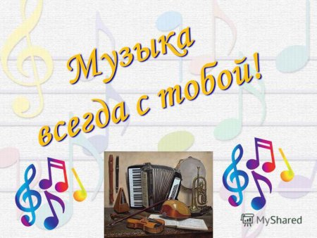 Международный день музыки надпись