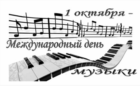 Международный день музыки