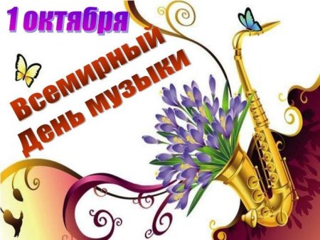 Открытка с днем музыки