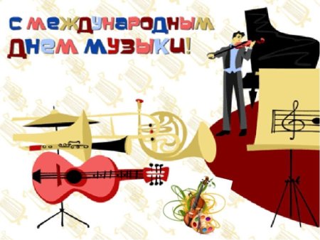 Открытка с днем музыки