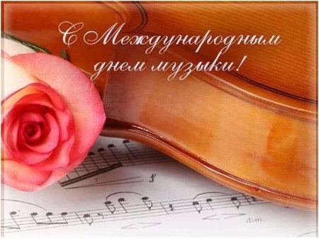 Международный день музыки