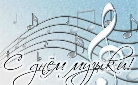 Всемирный день музыки